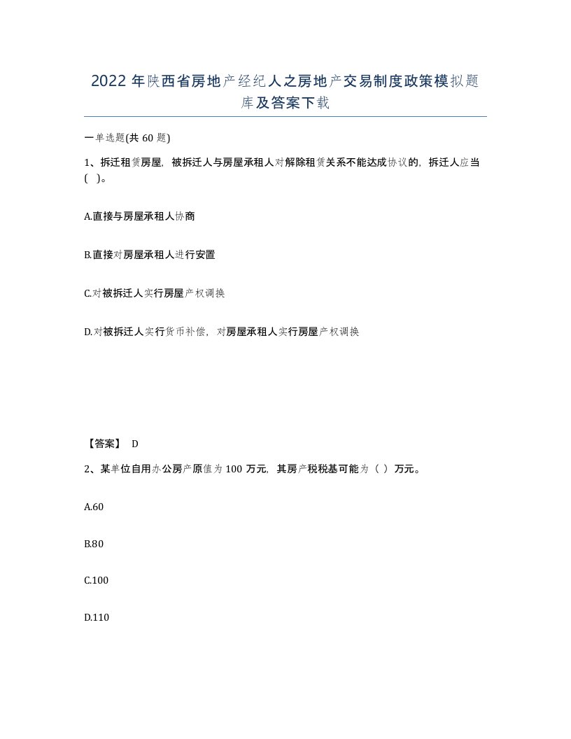 2022年陕西省房地产经纪人之房地产交易制度政策模拟题库及答案