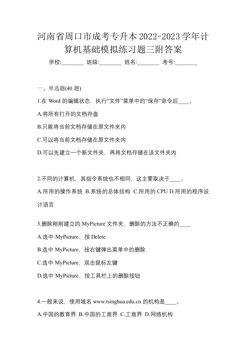 河南省周口市成考专升本2022-2023学年计算机基础模拟练习题三附答案