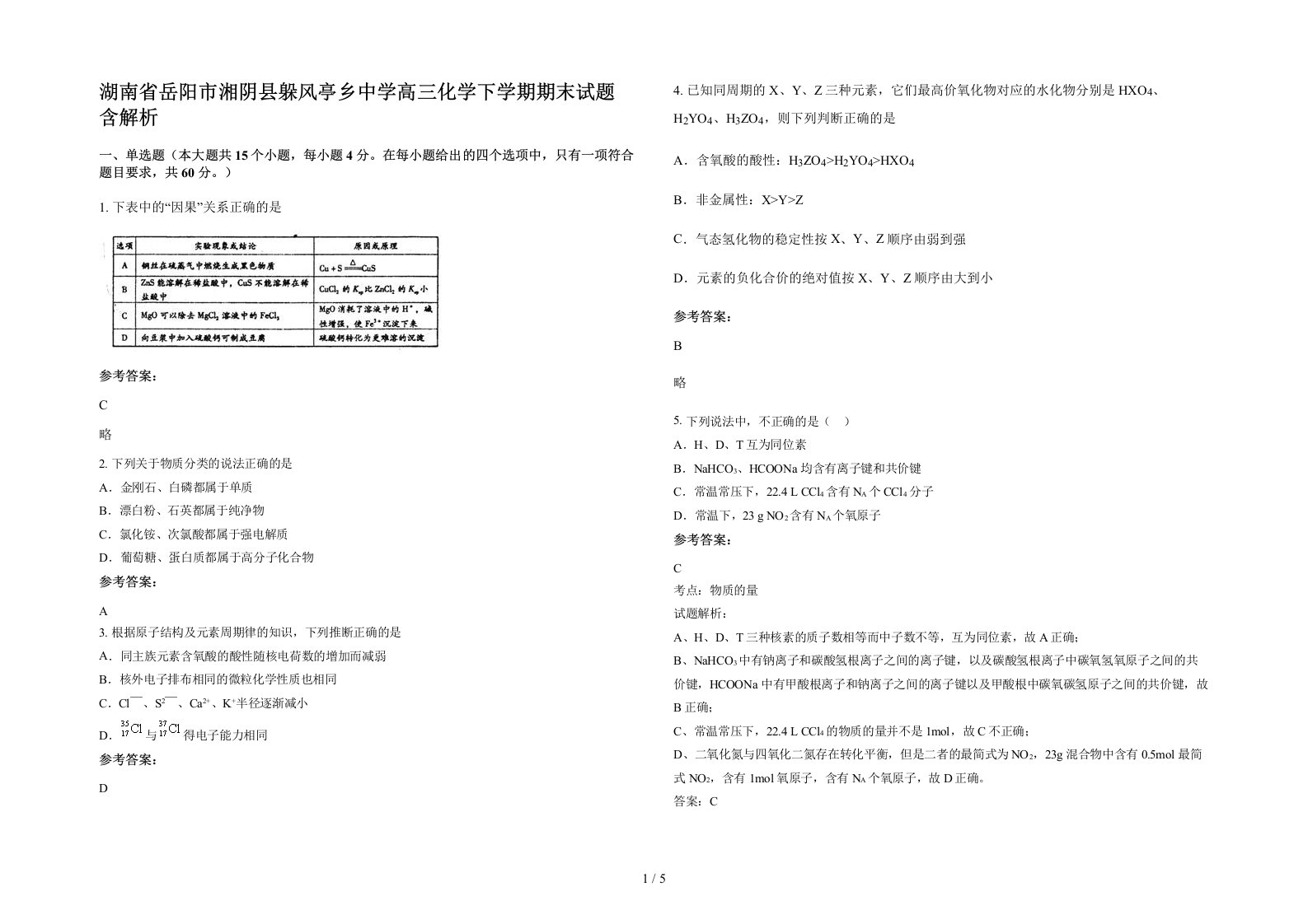 湖南省岳阳市湘阴县躲风亭乡中学高三化学下学期期末试题含解析