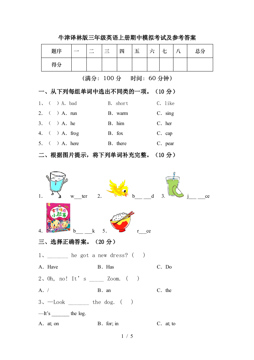 牛津译林版三年级英语上册期中模拟考试及参考答案