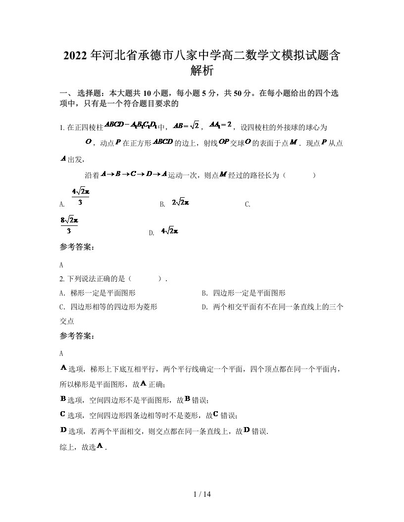 2022年河北省承德市八家中学高二数学文模拟试题含解析