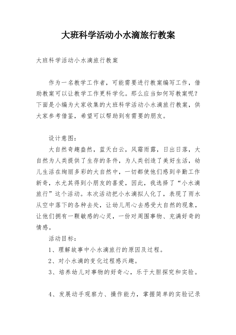 大班科学活动小水滴旅行教案