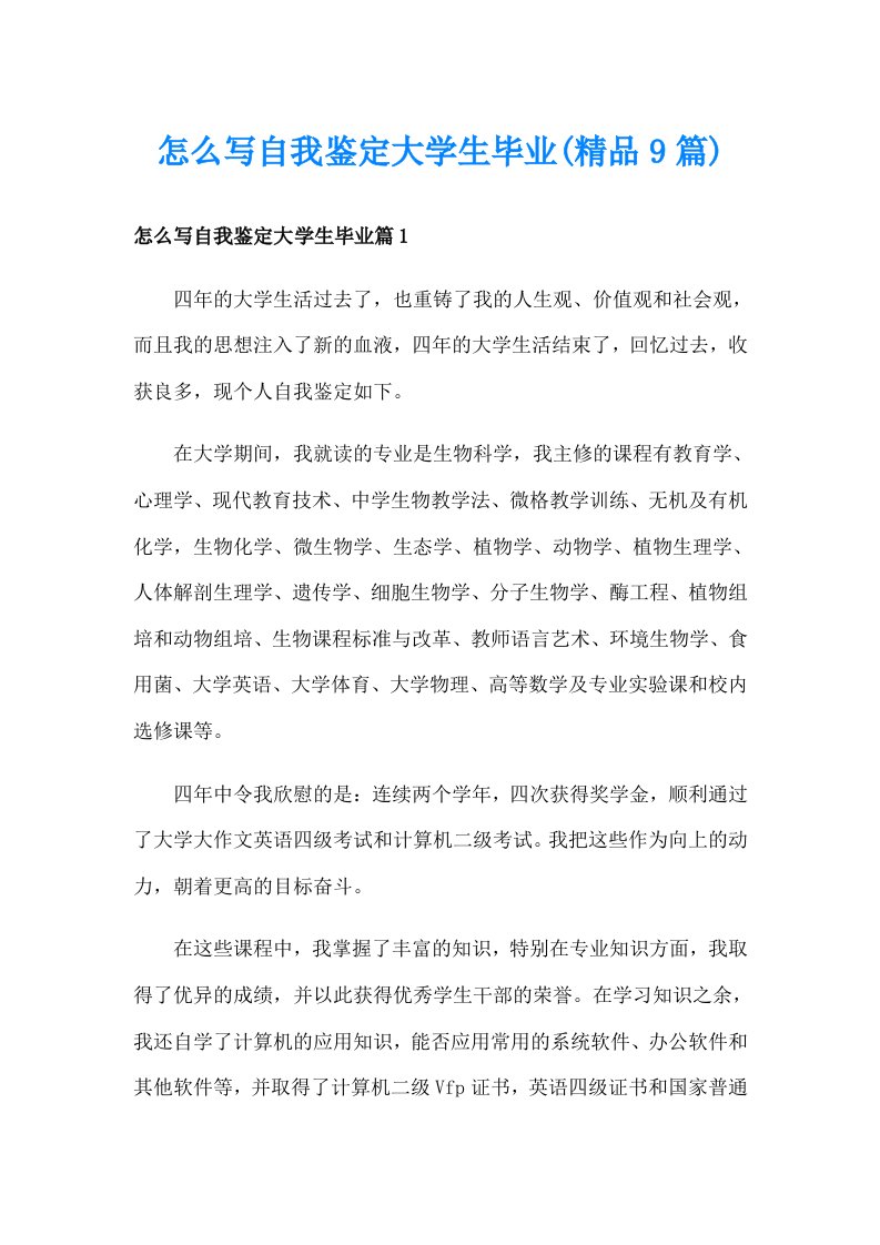 怎么写自我鉴定大学生毕业(精品9篇)