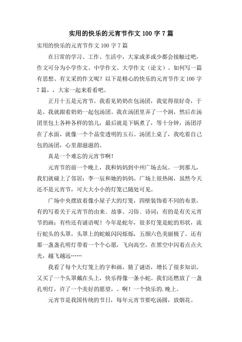 实用的快乐的元宵节作文100字7篇