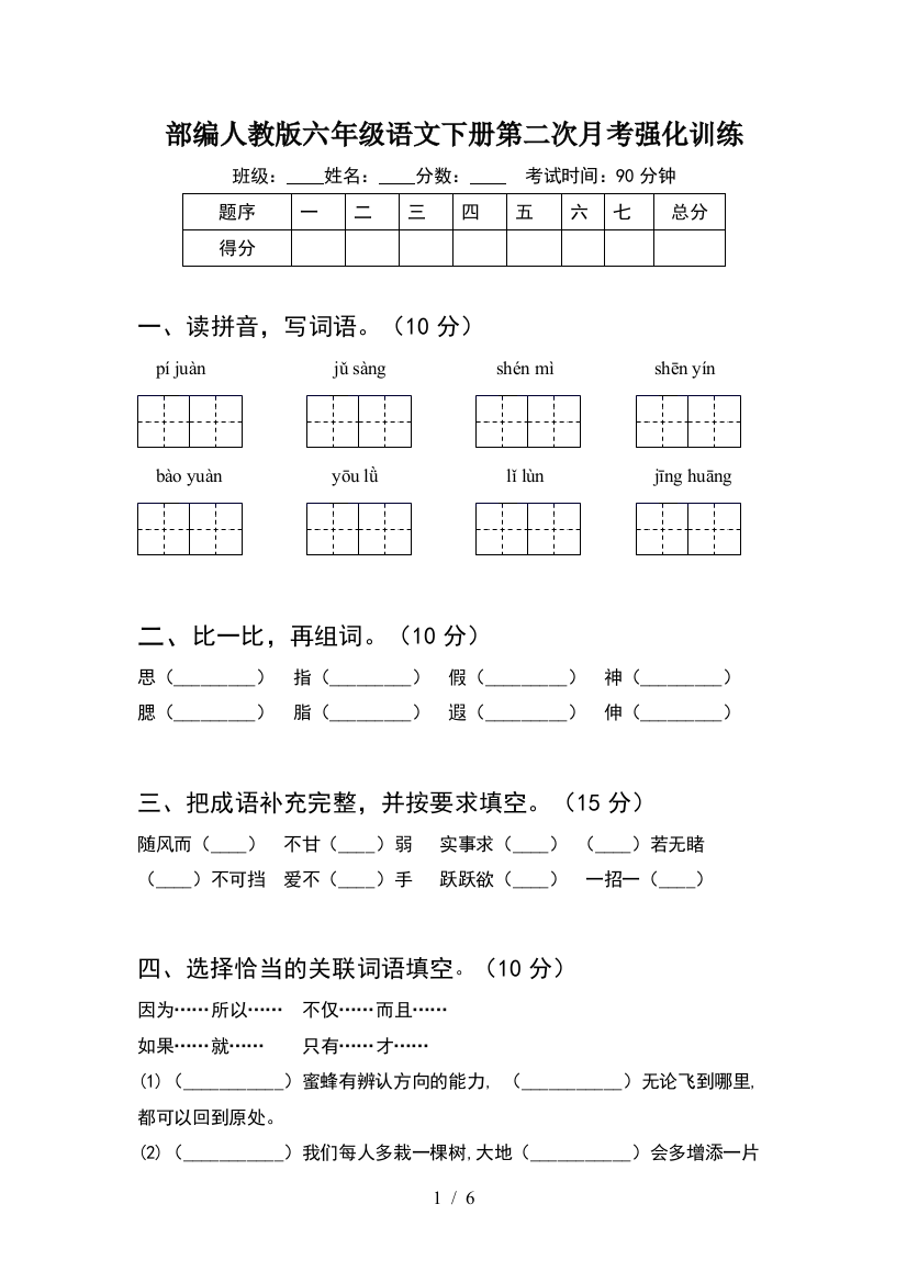 部编人教版六年级语文下册第二次月考强化训练