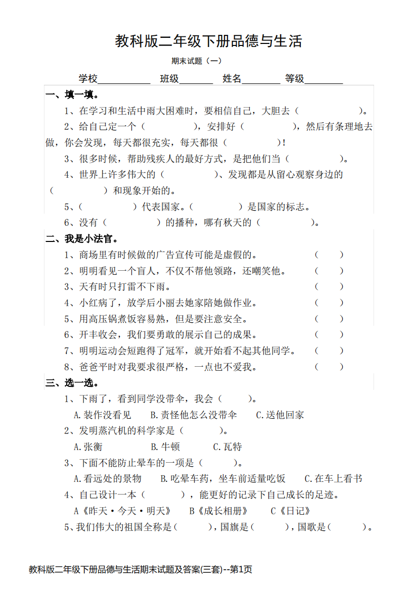 教科版二年级下册品德与生活期末试题及答案(三套)