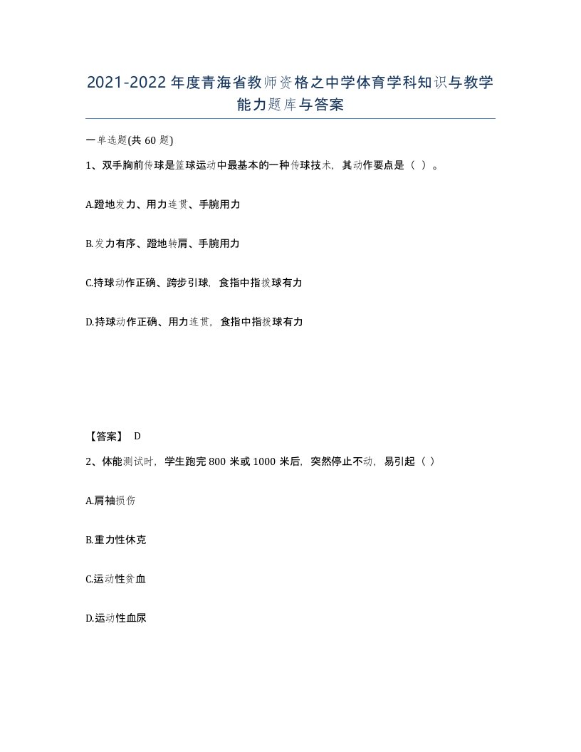 2021-2022年度青海省教师资格之中学体育学科知识与教学能力题库与答案