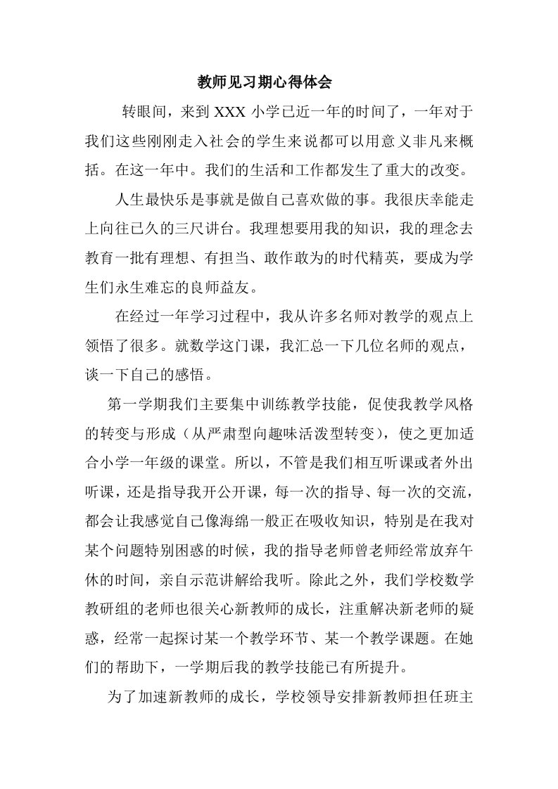 教师见习期心得体会