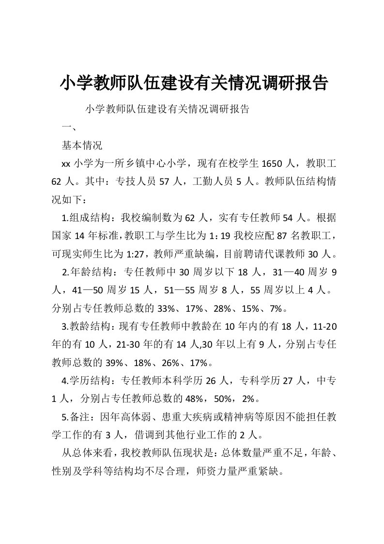 小学教师队伍建设有关情况调研报告