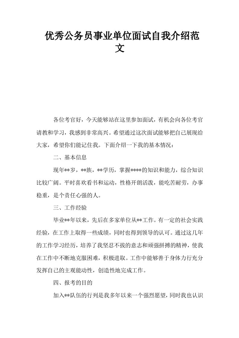 优秀公务员事业单位面试自我介绍范文