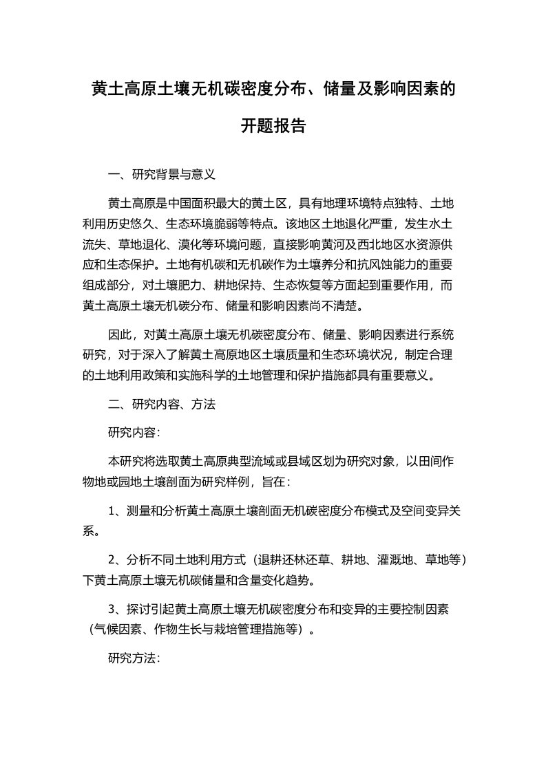 黄土高原土壤无机碳密度分布、储量及影响因素的开题报告