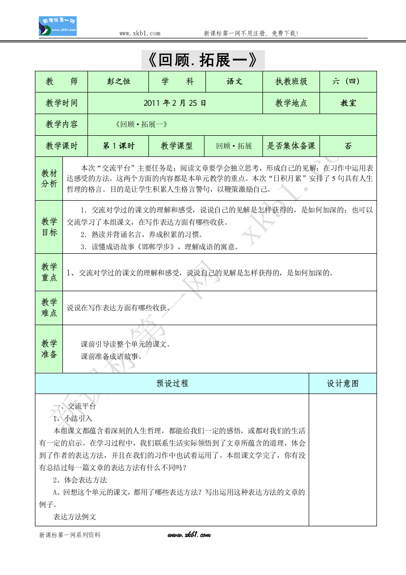 【小学中学教育精选】《回顾拓展一》