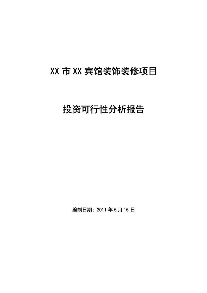 某宾馆装饰装修项目可行性研究报告