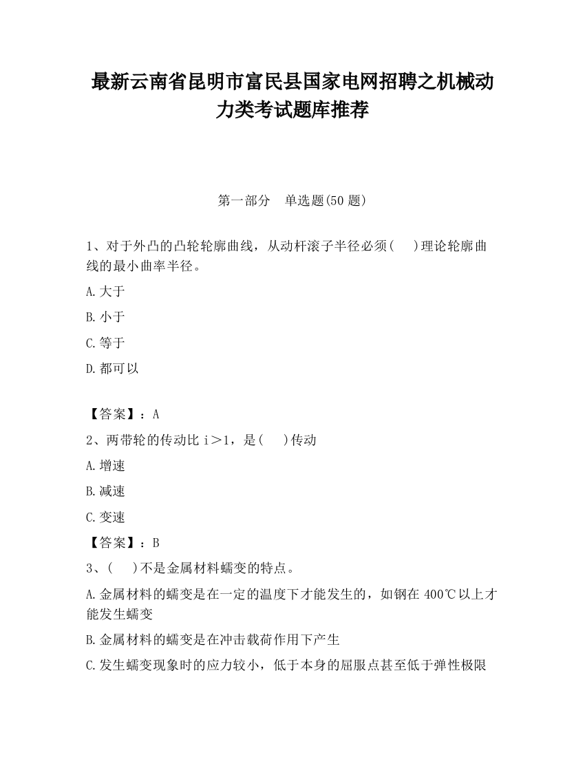 最新云南省昆明市富民县国家电网招聘之机械动力类考试题库推荐