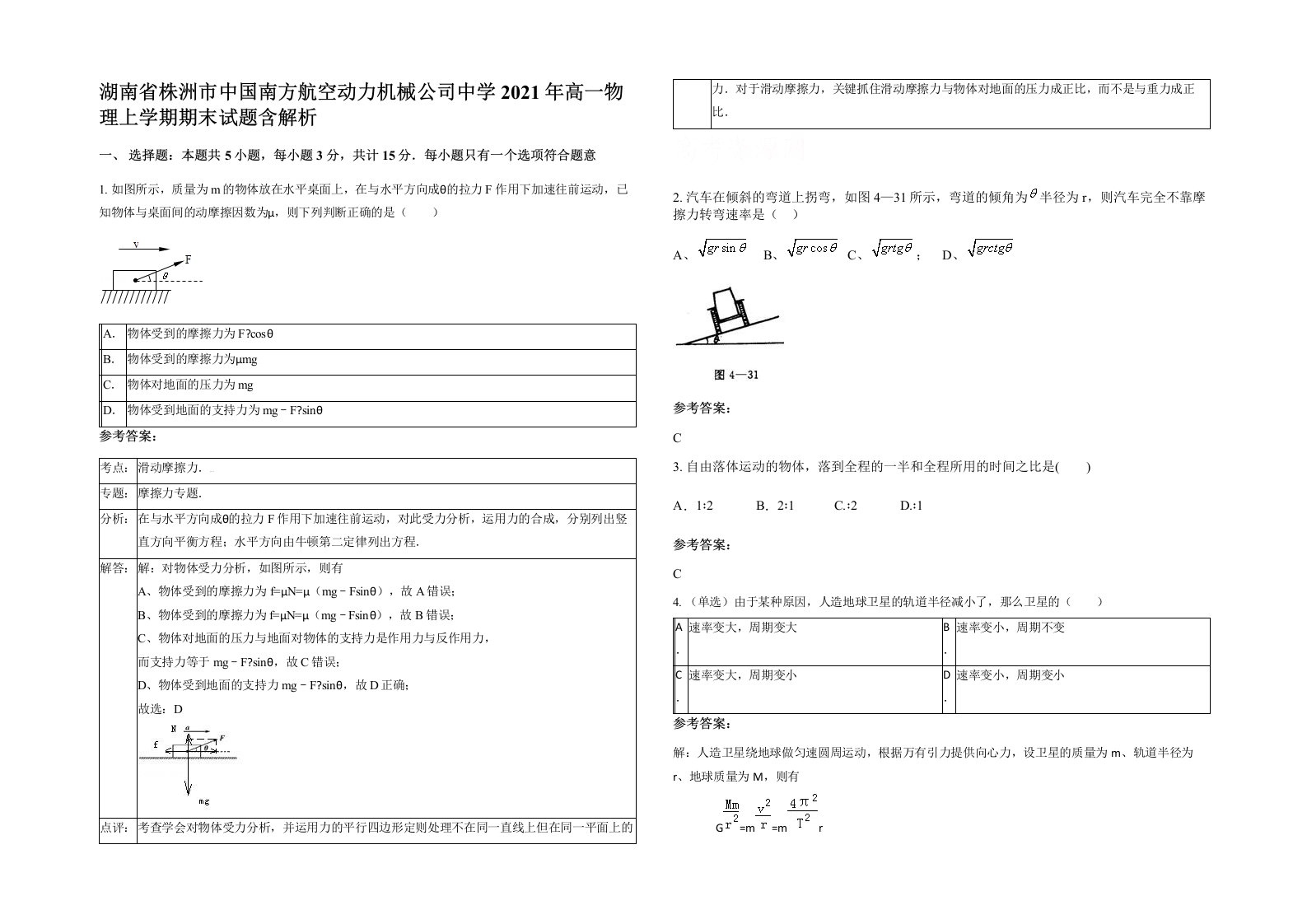 湖南省株洲市中国南方航空动力机械公司中学2021年高一物理上学期期末试题含解析