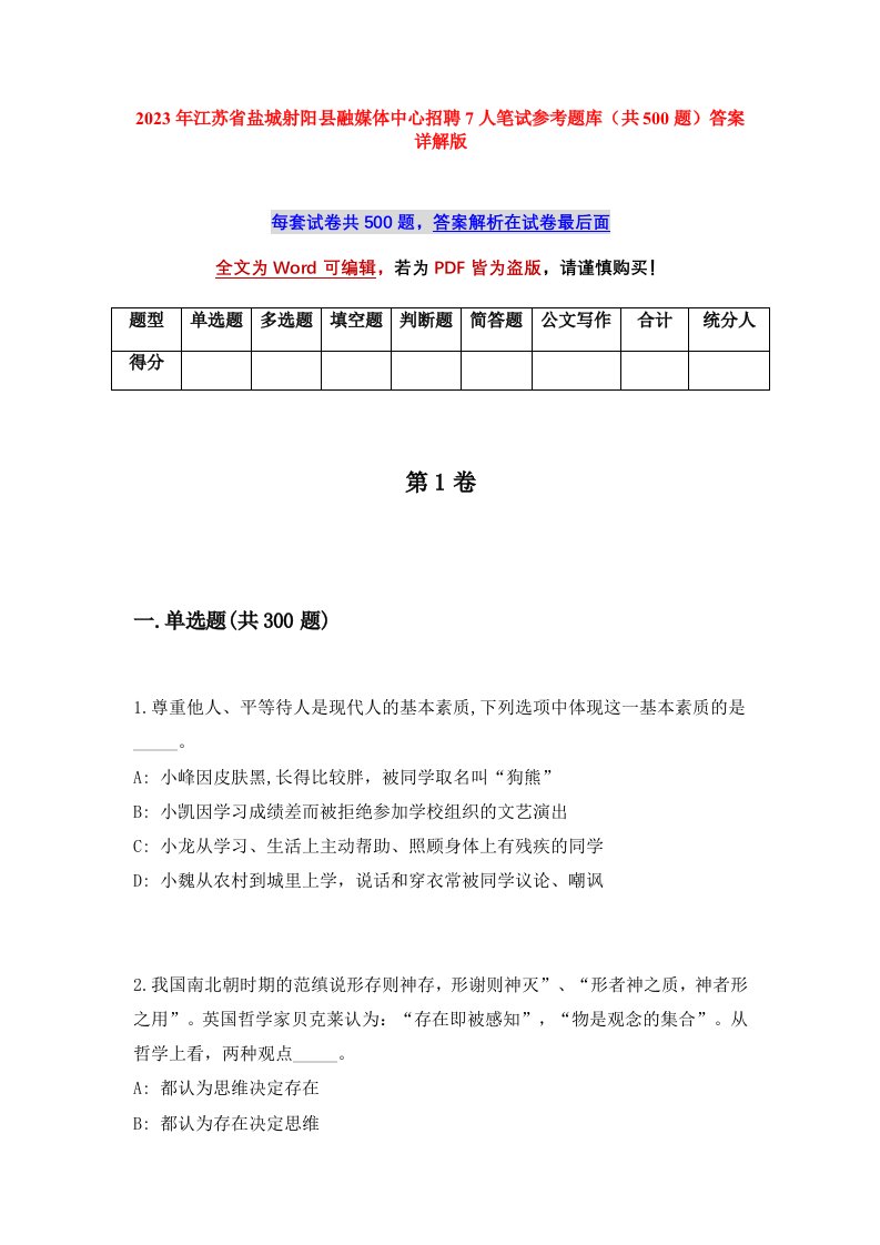 2023年江苏省盐城射阳县融媒体中心招聘7人笔试参考题库共500题答案详解版