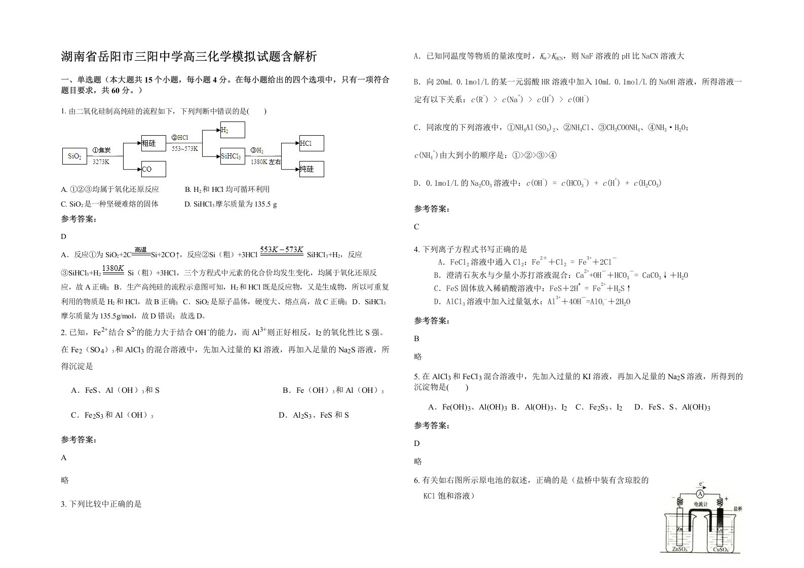 湖南省岳阳市三阳中学高三化学模拟试题含解析