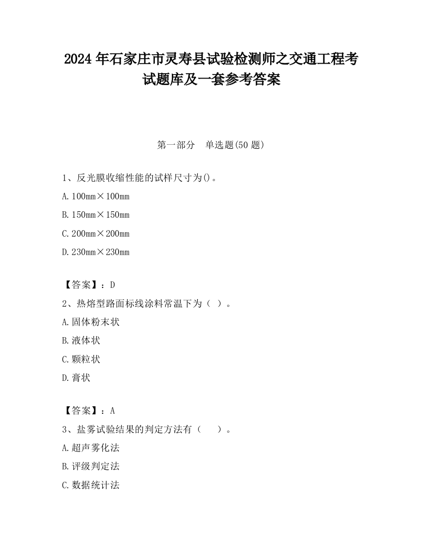 2024年石家庄市灵寿县试验检测师之交通工程考试题库及一套参考答案