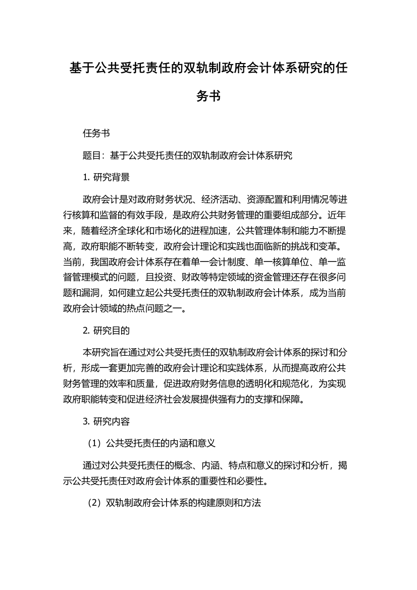 基于公共受托责任的双轨制政府会计体系研究的任务书