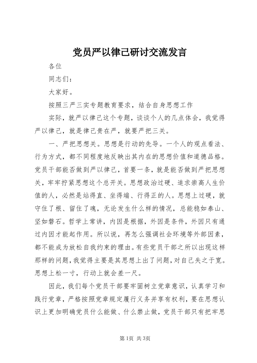 党员严以律己研讨交流发言