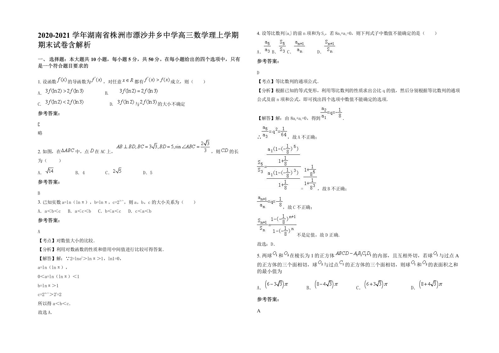 2020-2021学年湖南省株洲市漂沙井乡中学高三数学理上学期期末试卷含解析