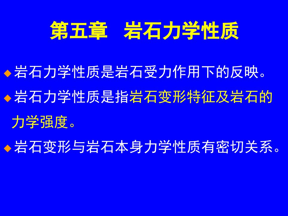 岩石力学性质PPT课件