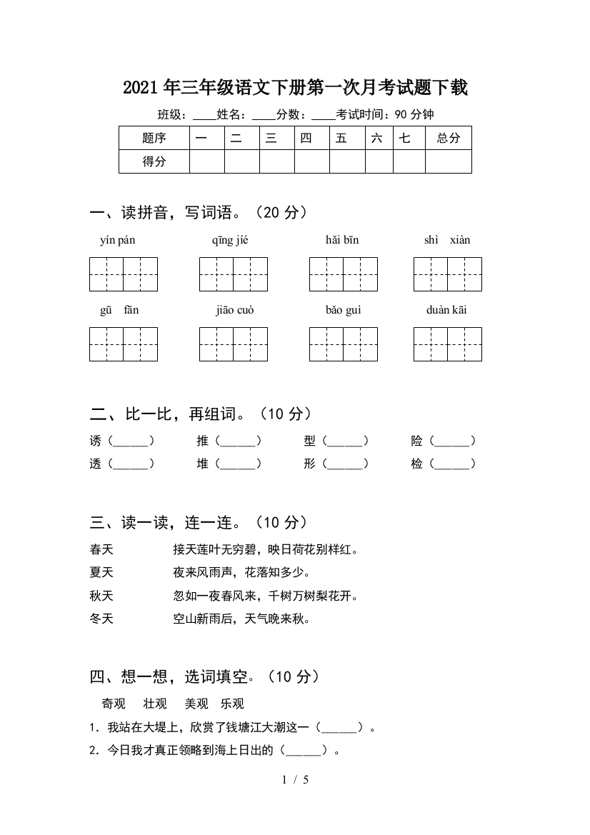 2021年三年级语文下册第一次月考试题下载