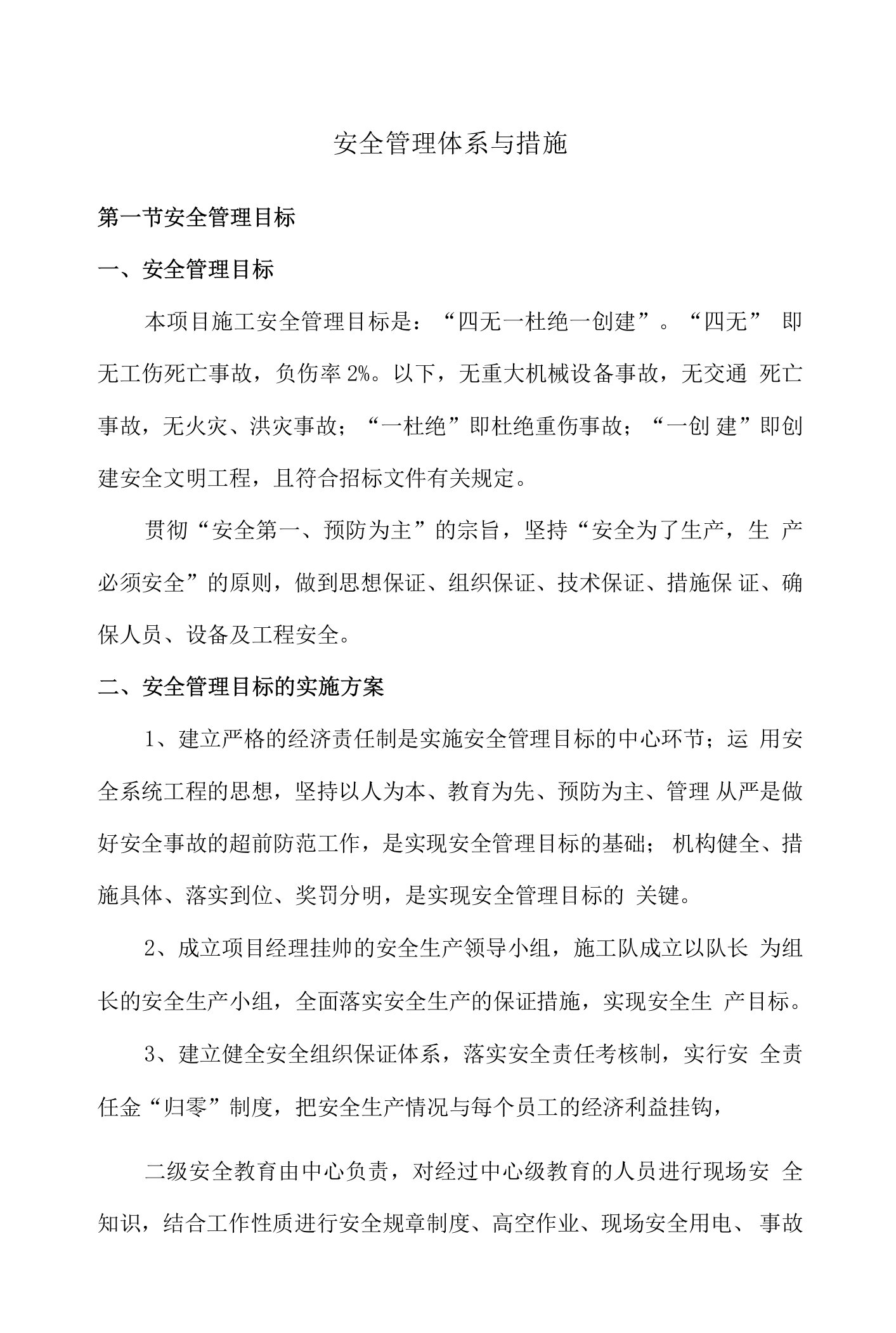 安全管理体系与措施