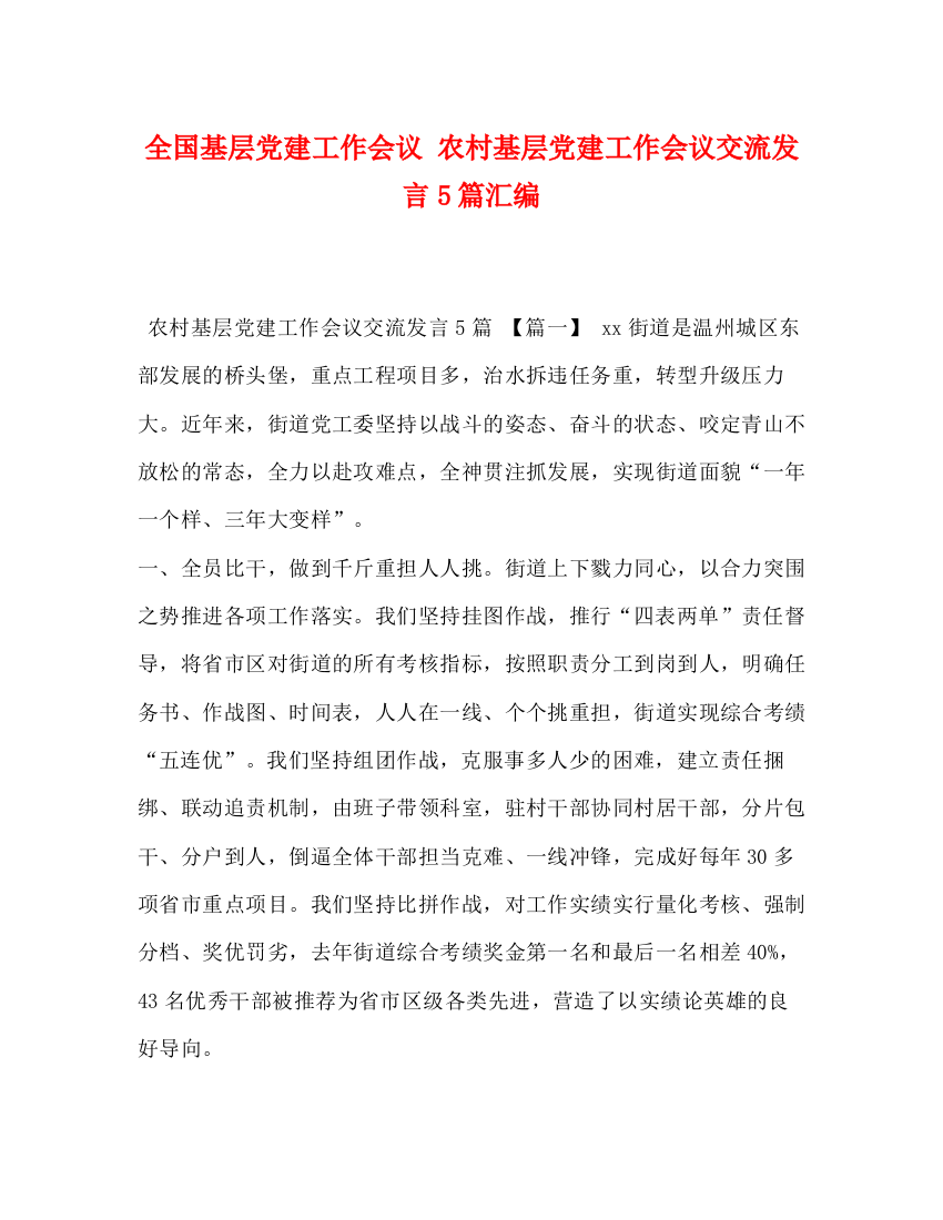 精编之全国基层党建工作会议农村基层党建工作会议交流发言5篇汇编