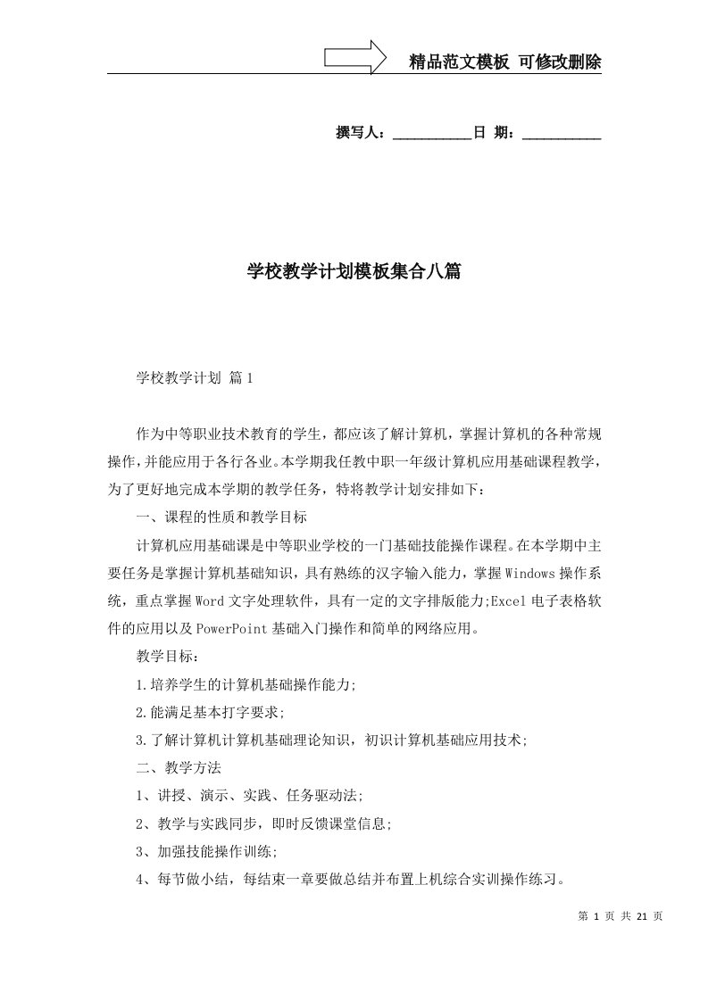 学校教学计划模板集合八篇二