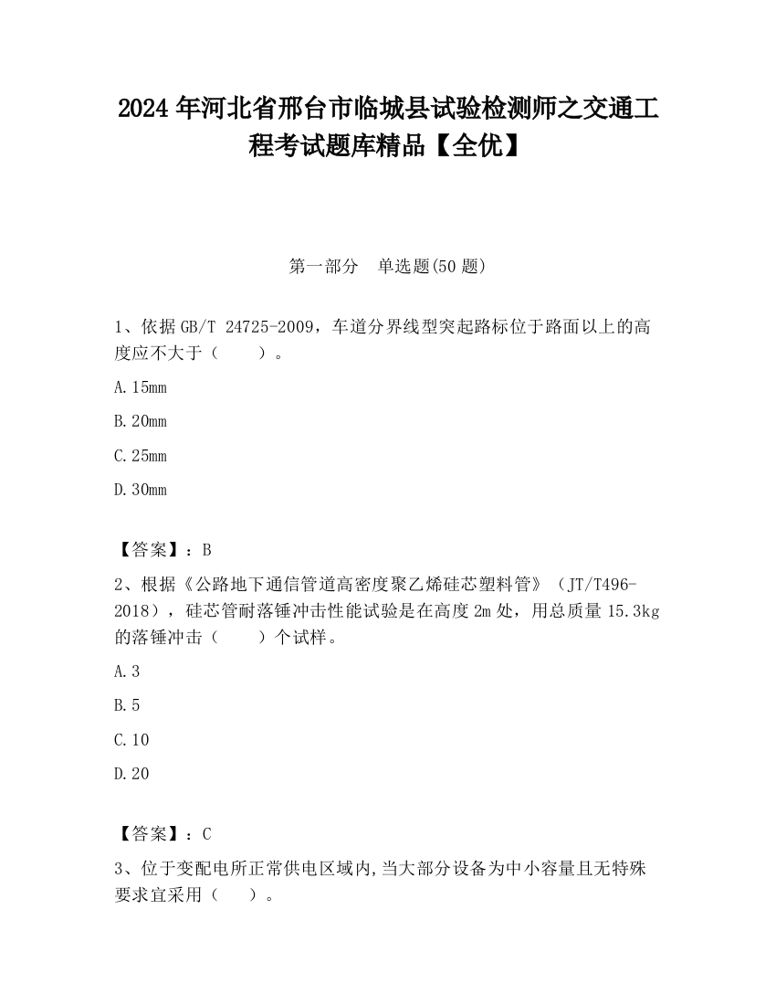 2024年河北省邢台市临城县试验检测师之交通工程考试题库精品【全优】