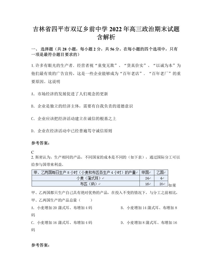 吉林省四平市双辽乡前中学2022年高三政治期末试题含解析