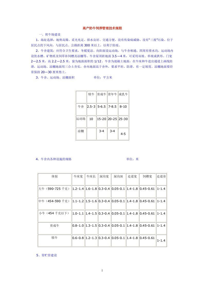 高产奶牛饲养管理技术规程