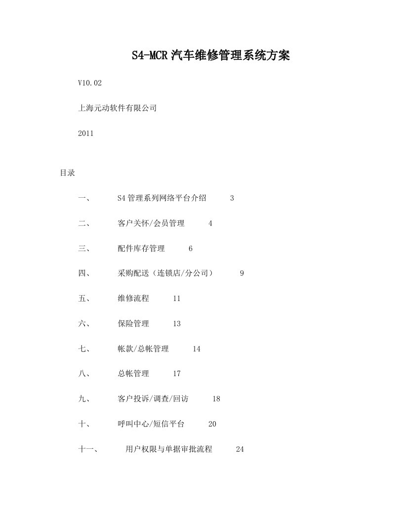 S4-MCR汽车维修管理系统方案