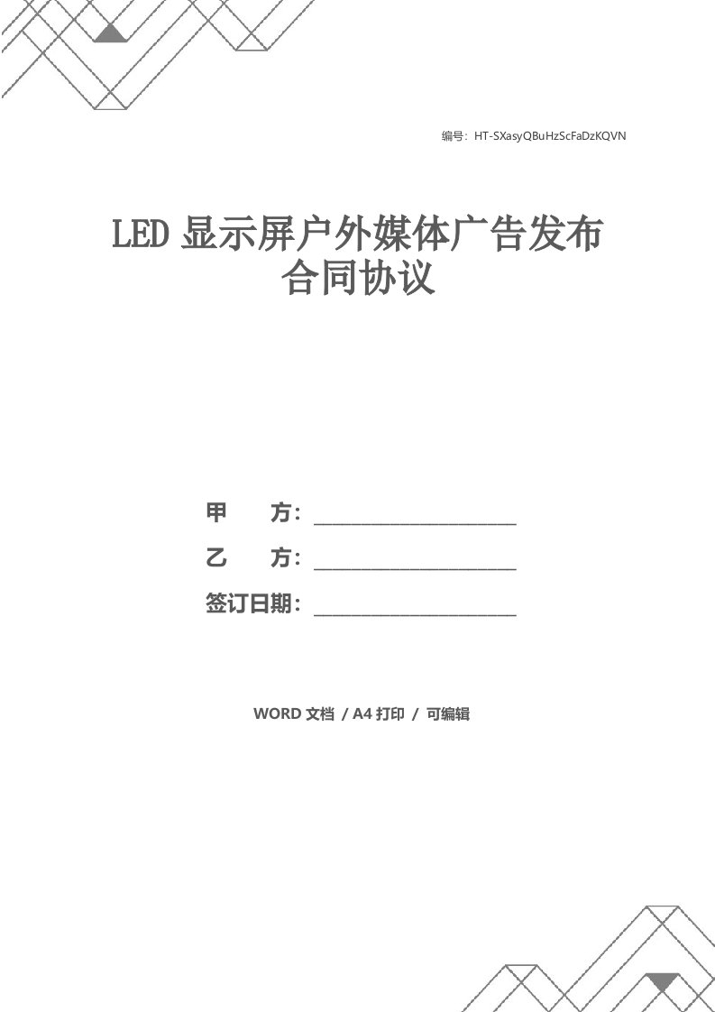 LED显示屏户外媒体广告发布合同协议