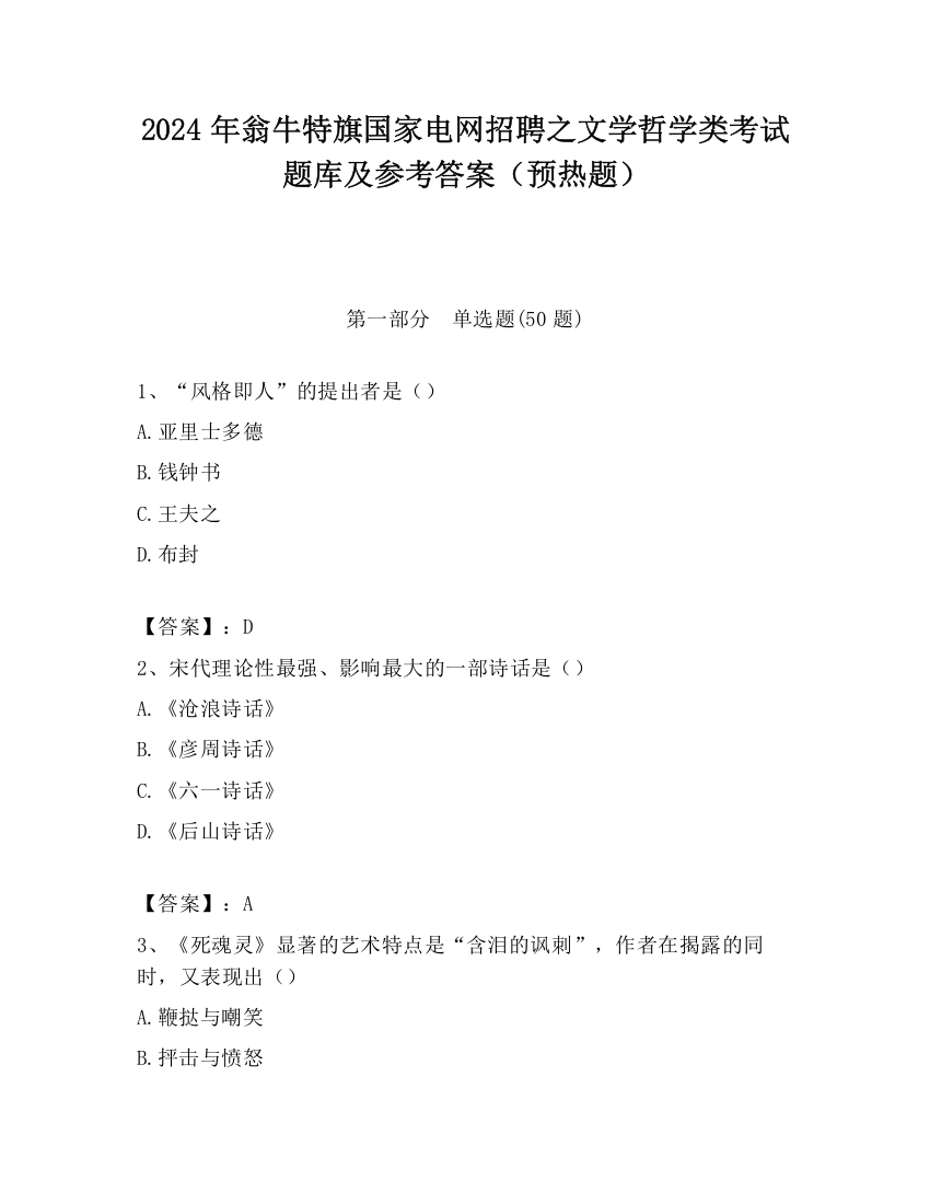 2024年翁牛特旗国家电网招聘之文学哲学类考试题库及参考答案（预热题）