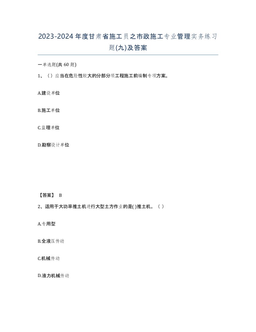 2023-2024年度甘肃省施工员之市政施工专业管理实务练习题九及答案