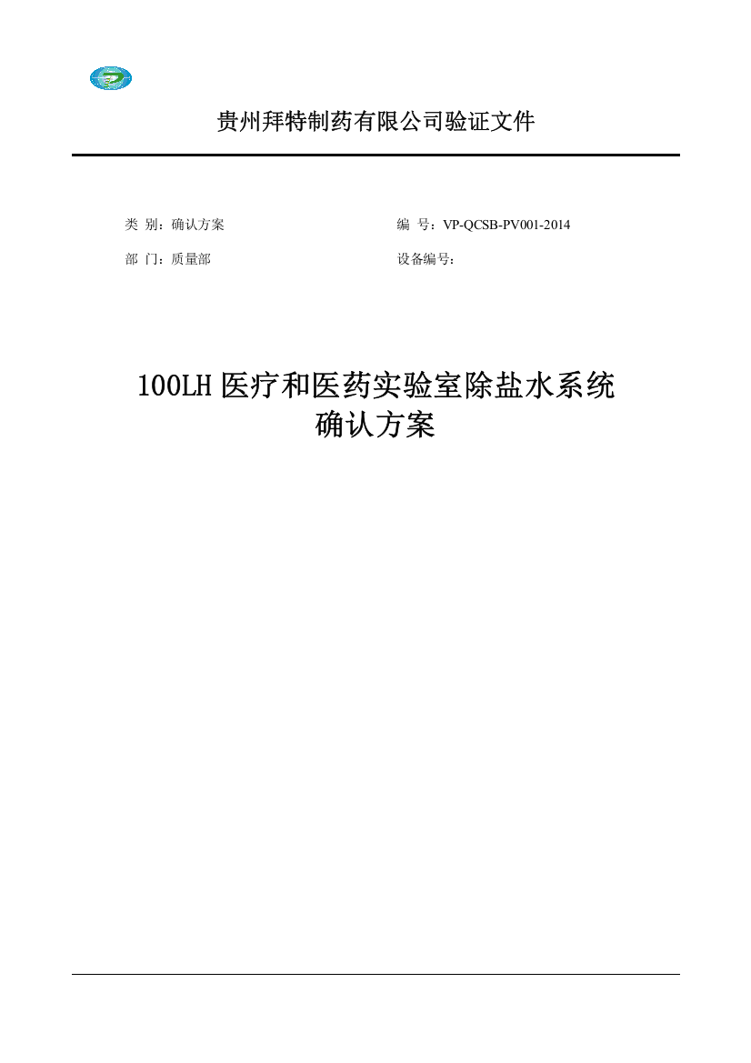 100LH医疗和医药实验室除盐水系统确认方案