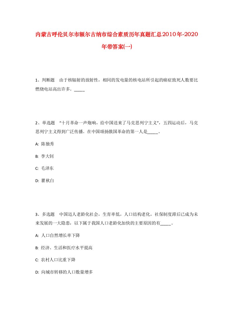 内蒙古呼伦贝尔市额尔古纳市综合素质历年真题汇总2010年-2020年带答案一