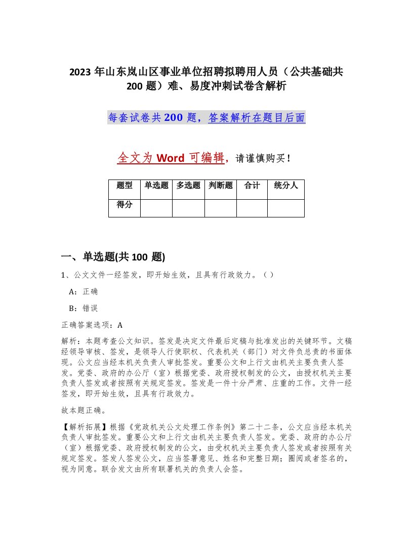 2023年山东岚山区事业单位招聘拟聘用人员公共基础共200题难易度冲刺试卷含解析