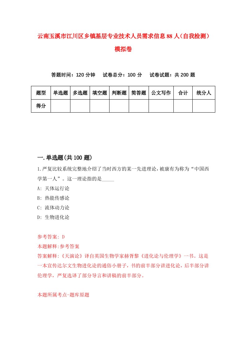 云南玉溪市江川区乡镇基层专业技术人员需求信息88人自我检测模拟卷第2卷