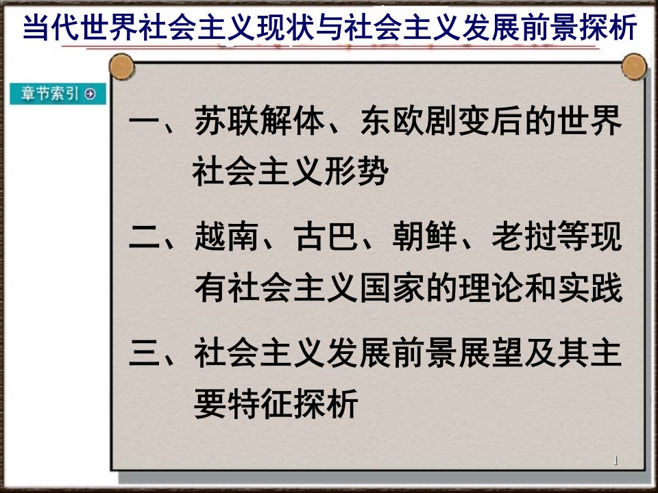 当代世界社会主义现状与社会主义发展前景ppt课件