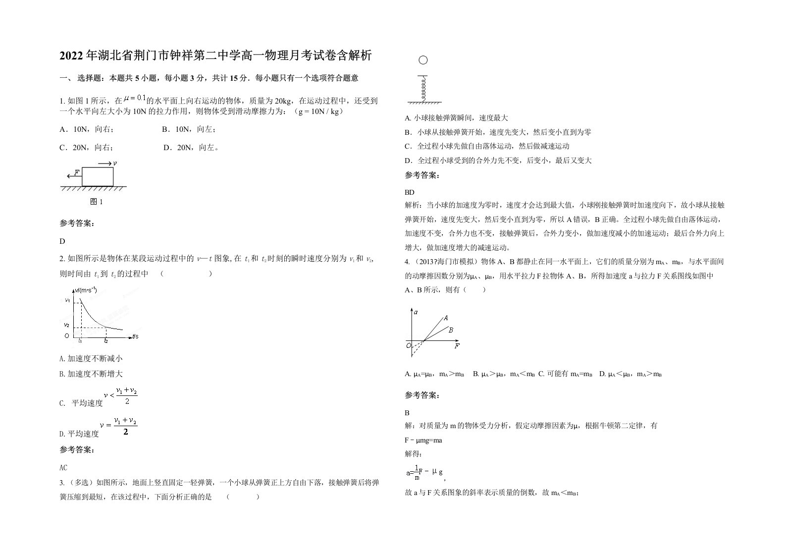 2022年湖北省荆门市钟祥第二中学高一物理月考试卷含解析