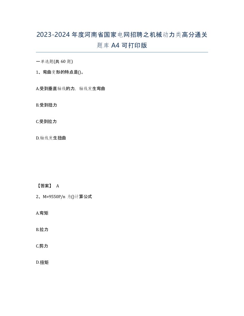 2023-2024年度河南省国家电网招聘之机械动力类高分通关题库A4可打印版