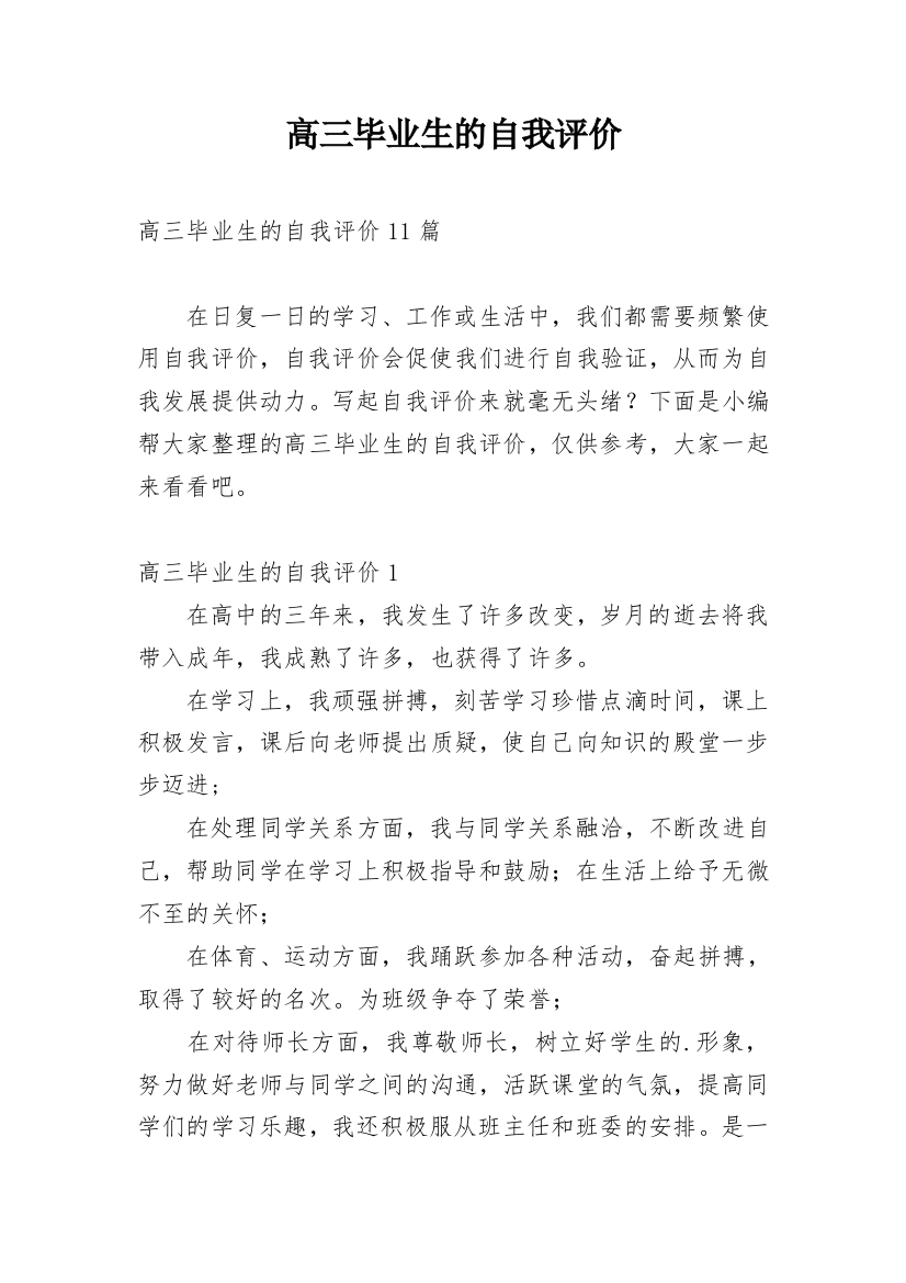 高三毕业生的自我评价_14