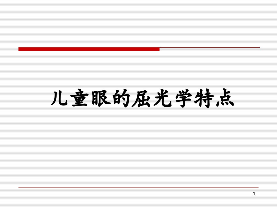 斜视弱视中的验光配镜原则ppt课件