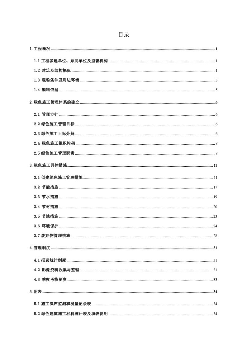 上海某公租房项目高层框支剪力墙结构住宅楼绿色施工方案