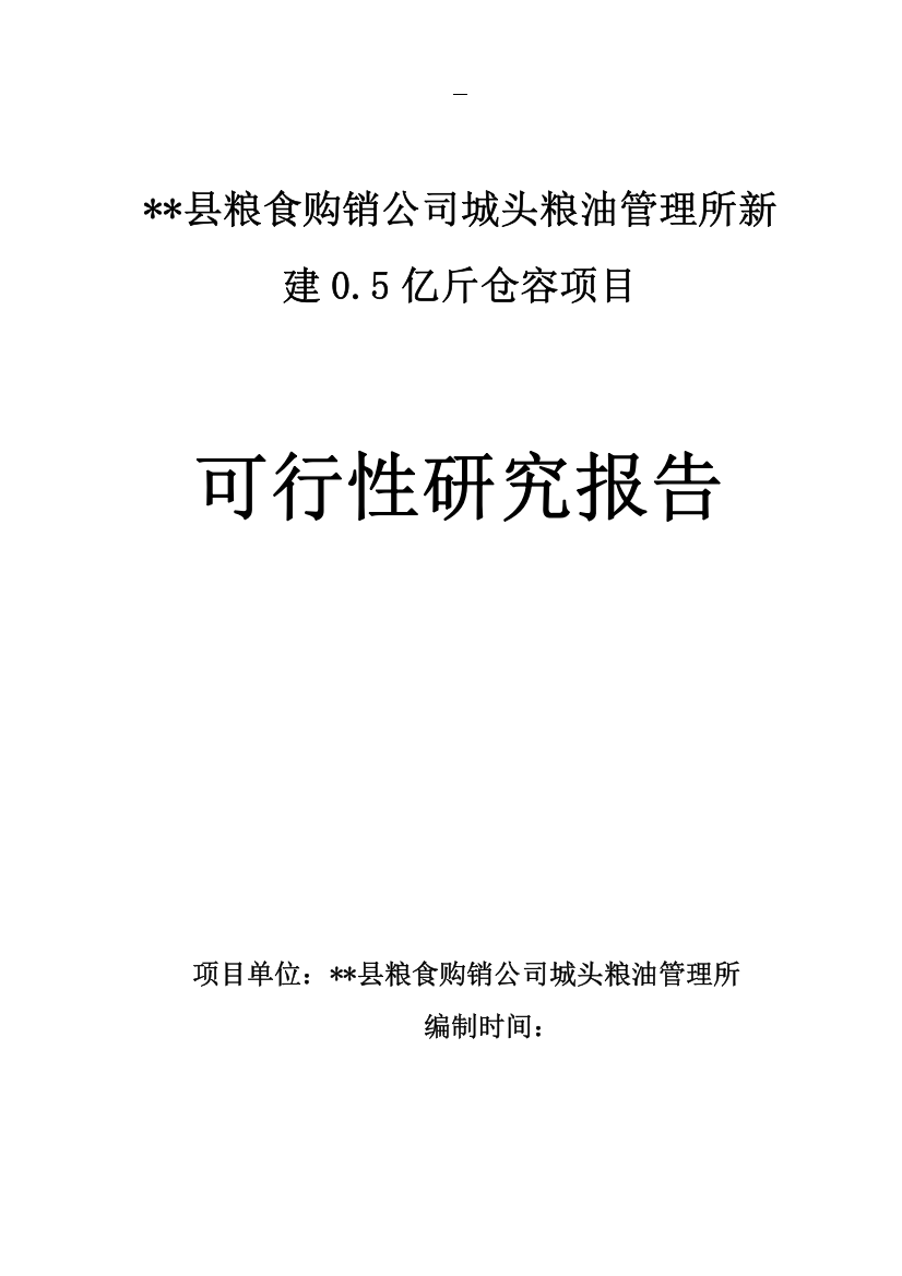 粮食购销公司城头粮油管理所0.5亿斤仓容建设项目可行性研究报告