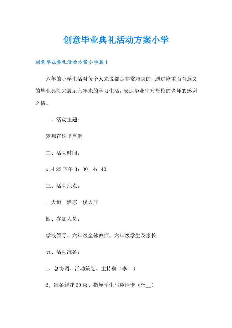 创意毕业典礼活动方案小学