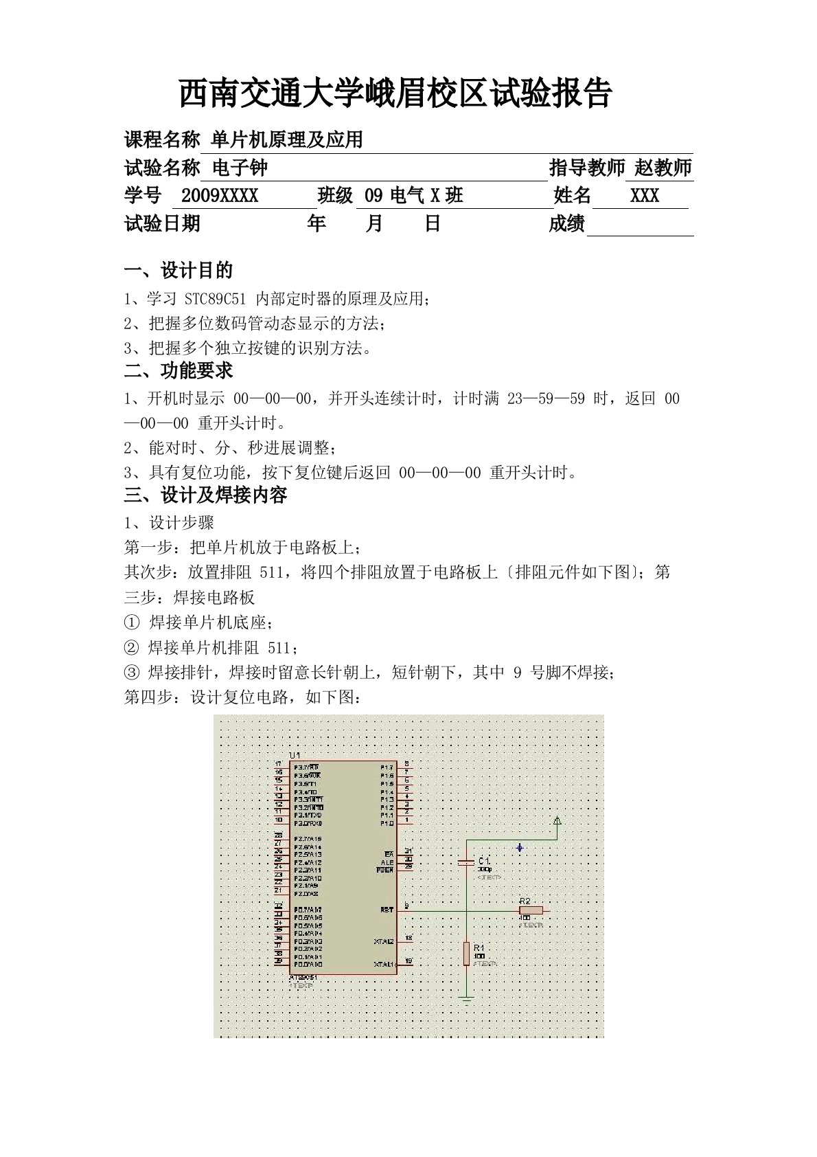 单片机电子钟焊接实验报告